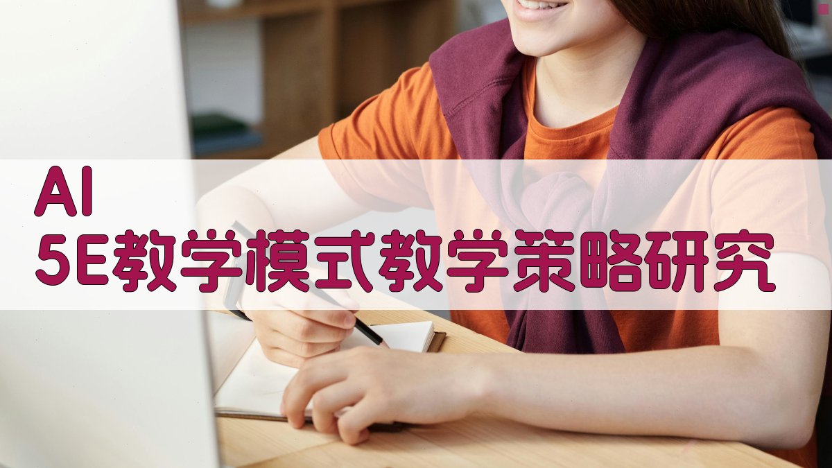 AI 5E教学模式教学策略研究